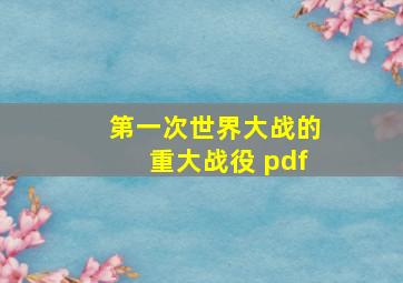 第一次世界大战的重大战役 pdf